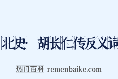 北史·胡长仁传反义词是什么意思的图片